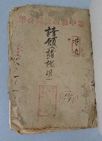 藏品(臺中縣南投鎮公所公文卷宗之一)的圖片