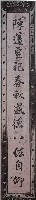 藏品(陳時英題陳府將軍廟對聯拓本（上）)的圖片
