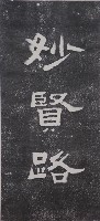 藏品(妙賢路碑拓本)的圖片