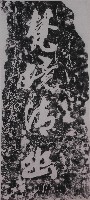 藏品(黃海泉草書墨蹟石刻拓本)的圖片