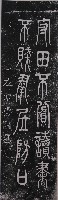 藏品(清代左宗棠篆字墨蹟石刻拓本)的圖片