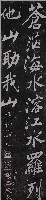 藏品(鄭板橋楷書墨蹟石刻拓本)的圖片