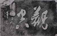 藏品(傅儒「觀空」墨蹟石刻拓本)的圖片