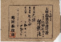 藏品(昭和十九年邱乾浩第三四三號大甲藺栽培許可證)的圖片