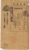 藏品(昭和十五年五谷王陳實華納稅領收證明)的圖片