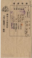 藏品(昭和十七年五谷王陳實華納稅領收證明)的圖片
