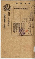 藏品(昭和十七年陳實華納稅領收證明)的圖片