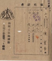 藏品(昭和十九年陳厝寮陳實華納稅領收證明)的圖片