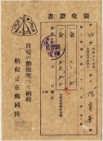 藏品(昭和十八年陳實華納第三種所得稅等領收證明)的圖片