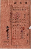 藏品(昭和十八年陳實華納特別稅戶稅等領收證明)的圖片