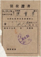 藏品(昭和十九年陳實華納馬事普及會捐款金領收證明)的圖片