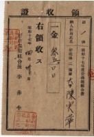 藏品(昭和十七年起四年陳實華納保健組合費領收證明)的圖片