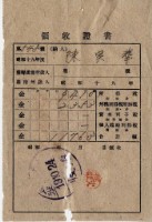藏品(昭和十九年陳實華納納稅領收證明)的圖片