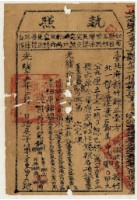 藏品(光緒十五年新竹縣正堂方為徵收租谷納戶鄭虞之執照)的圖片