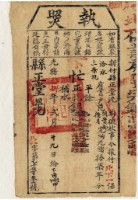 藏品(光緒十八年新竹縣正堂沈為徵收租谷納戶范阿貴即范德月之執照)的圖片