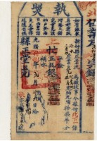 藏品(光緒十八年新竹縣正堂沈為徵收租谷納戶范阿貴即范德月之執照)的圖片