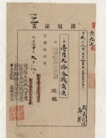 藏品(明治三十年劉義記等納稅領收證明)的圖片