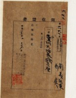 藏品(明治三十一年劉義記等納稅領收證明)的圖片