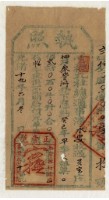 藏品(光緒十九年九社總通事潘永安收過納戶廖登洲之執照)的圖片