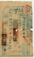 藏品(光緒十九年臺灣縣正堂范為徵收租谷納戶廖有智之執照)的圖片