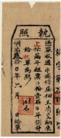 藏品(明治三十年王清交執照)的圖片