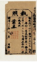 藏品(明治三十三年王竹木執照)的圖片