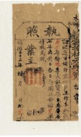 藏品(明治三十三年王竹木執照)的圖片
