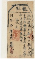 藏品(同治十年大武郡社通事收過納戶魏玉合之執照)的圖片