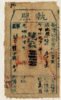 藏品(光緒十六年臺灣縣正堂黃為徵收糧戶李連之執照)的圖片