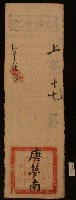 藏品(清代白沙書院唐夢南課卷)的圖片