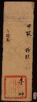藏品(清代白沙書院李翀課卷)的圖片