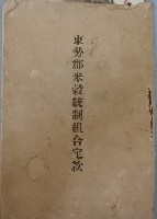 藏品(東勢郡米榖統制組合定款)的圖片