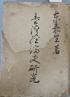 藏品(臺灣經濟史研究)的圖片