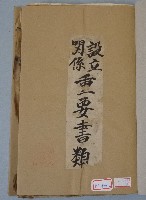 藏品(臺灣自轉車更生株式會社設立關係重要書類)的圖片