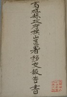 藏品(旗山區署移交報告書)的圖片