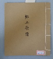 藏品(鄉土歌譜)的圖片