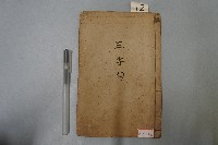 藏品(三字句本)的圖片