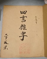 藏品(四言雜字本)的圖片