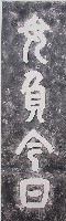 藏品(毋負今日紀念碑拓本)的圖片