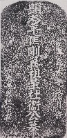 藏品(關西平匡剛翼祖星杜衛公墓碑拓本)的圖片