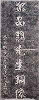 藏品(鄭品聰先生銅像紀念碑碑題拓本)的圖片