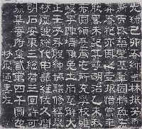 藏品(慈濟宮修繕記（一）之2拓本)的圖片