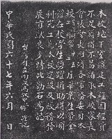 藏品(南投高中地下室擴建工程碑記拓本)的圖片