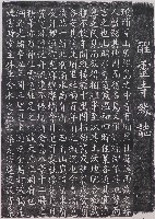 藏品(醒靈寺緣誌拓本（一）)的圖片