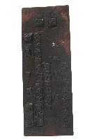 藏品(地藏庵木刻版一組)的圖片