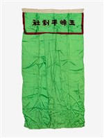 藏品(玉峰平劇社綠色布幔)的圖片