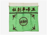 藏品(玉峰平劇社綠色布幔)的圖片