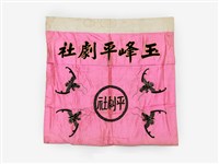 藏品(玉峰平劇社粉紅色布幔)的圖片