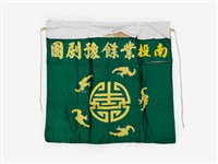 藏品(南投業餘豫劇團深綠色布幔)的圖片