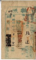 藏品(光緒十九年臺灣縣正堂范為徵收糧戶張送之執照)的圖片